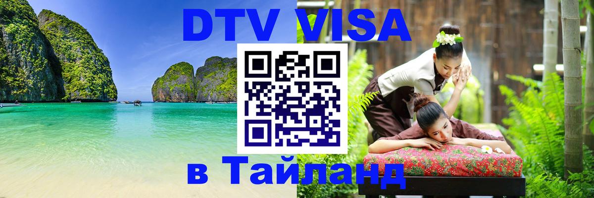 Цены на DTV визу в Таиланд — пакеты услуг, достаточно даже паспорта - Эр-Рияд  10.01.2026 