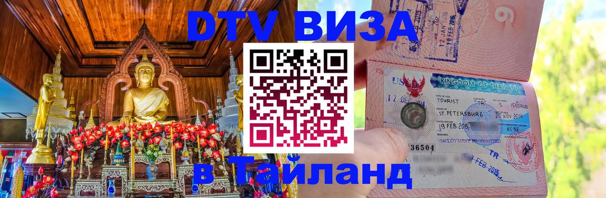 ДТВ VISA Тайланд для фрилансеров Эр-Рияд 